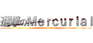 進撃のＭｅｒｃｕｒｉａｌ (attack on titan)