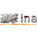 進撃ｉｎａ (attack on titan)