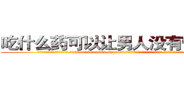 吃什么药可以让男人没有性能力 (吃什么药可以让男人没有性能力【电.话186x0156x9662-Q194843976林氏药业】我们做的是长期生意,靠的是老客户长期支持
参考消息网2月20日报道 韩媒称，“剩女多、离婚率高的城市，房价一定会上涨。”这是中国经济学家金岩石2016年12月参加在上海举行的房地产相关论坛时说的话。
)