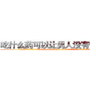 吃什么药可以让男人没有性能力 (吃什么药可以让男人没有性能力【电.话186x0156x9662-Q194843976林氏药业】我们做的是长期生意,靠的是老客户长期支持
参考消息网2月20日报道 韩媒称，“剩女多、离婚率高的城市，房价一定会上涨。”这是中国经济学家金岩石2016年12月参加在上海举行的房地产相关论坛时说的话。
)