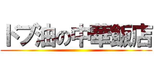 ドブ油の中華飯店 ()