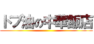 ドブ油の中華飯店 ()