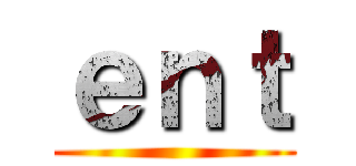 ｅｎｔ ()