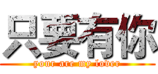 只要有你 (your are my lover)