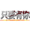 只要有你 (your are my lover)