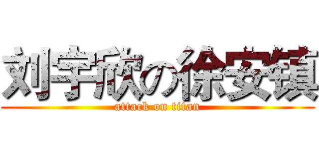 刘宇欣の徐安镇 (attack on titan)