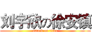 刘宇欣の徐安镇 (attack on titan)