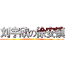 刘宇欣の徐安镇 (attack on titan)