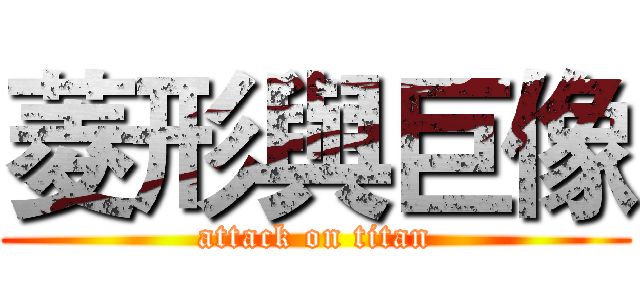 菱形與巨像 (attack on titan)