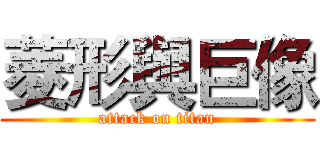 菱形與巨像 (attack on titan)