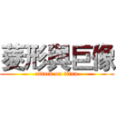 菱形與巨像 (attack on titan)