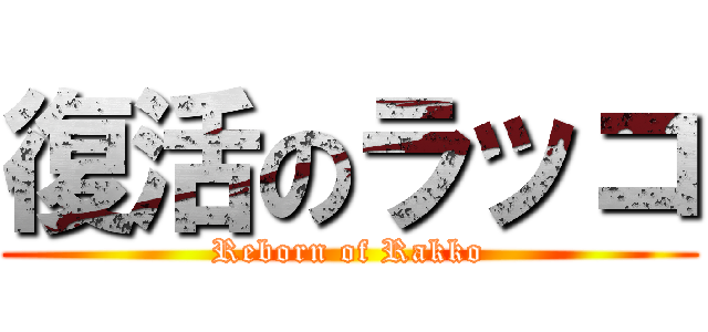 復活のラッコ (Reborn of Rakko)