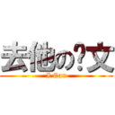 去他の论文 (I Can)