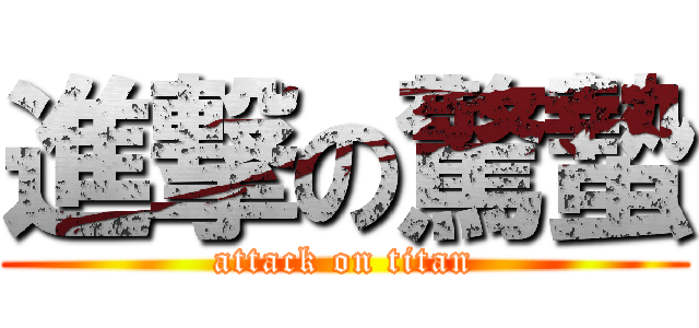 進撃の驚蟄 (attack on titan)