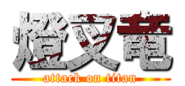 燈叉竜 (attack on titan)