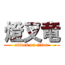 燈叉竜 (attack on titan)