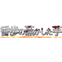 香歩の蒸かした芋 (attack on titan)