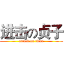 进击の贞子 (attack on titan)