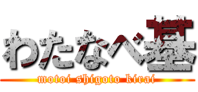 わたなべ基 (motoi shigoto kirai)