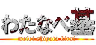 わたなべ基 (motoi shigoto kirai)