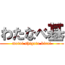 わたなべ基 (motoi shigoto kirai)