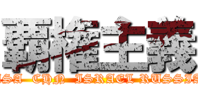 覇権主義 (USA  CHN  ISRAEL RUSSIA)