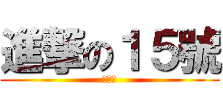進撃の１５號 (超可怕)