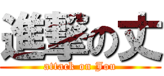 進撃の丈 (attack on Jou)