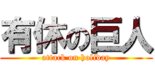 有休の巨人 (attack on holiday)