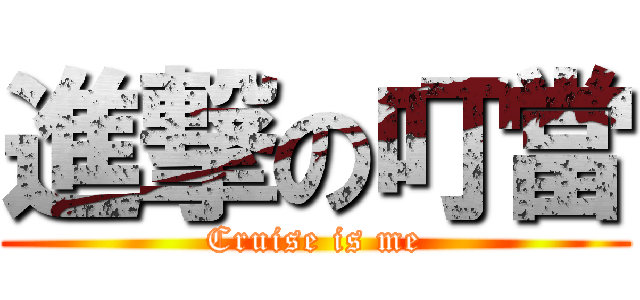 進撃の叮當 (Cruise is me)