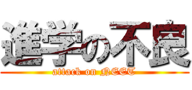 進学の不良 (attack on NEET)