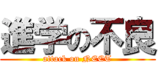 進学の不良 (attack on NEET)