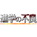 進学の不良 (attack on NEET)