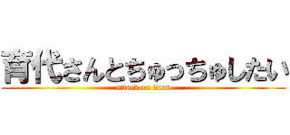 育代さんとちゅっちゅしたい (attack on titan)