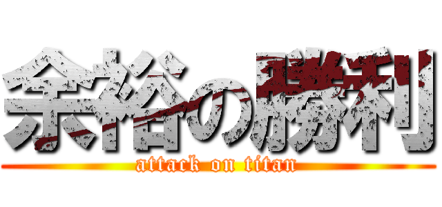 余裕の勝利 (attack on titan)