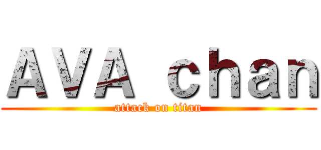 ＡＶＡ ｃｈａｎ (attack on titan)