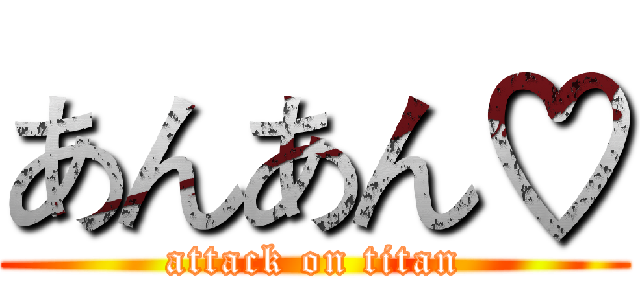あんあん♡ (attack on titan)