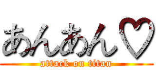 あんあん♡ (attack on titan)