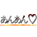 あんあん♡ (attack on titan)