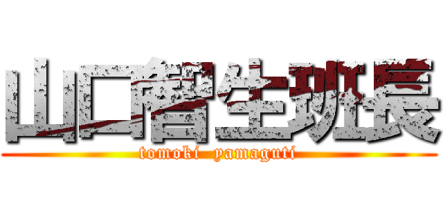 山口智生班長 (tomoki  yamaguti)