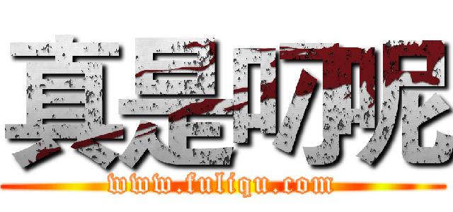 真是叼呢 (www.fuliqu.com)