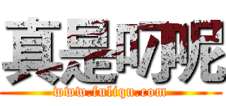 真是叼呢 (www.fuliqu.com)