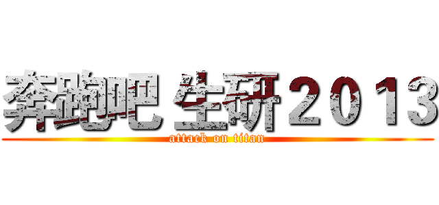奔跑吧 生研２０１３ (attack on titan)