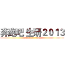 奔跑吧 生研２０１３ (attack on titan)