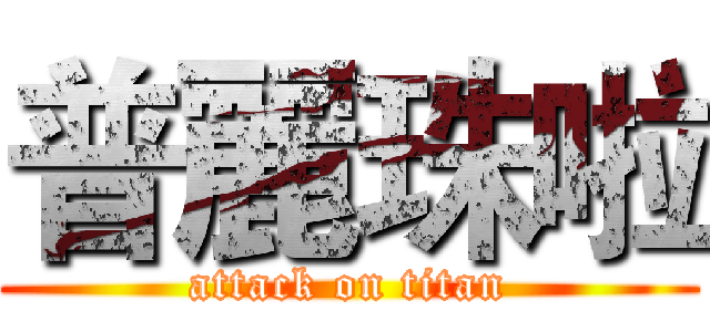 普麗珠啦 (attack on titan)