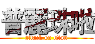 普麗珠啦 (attack on titan)