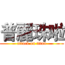 普麗珠啦 (attack on titan)