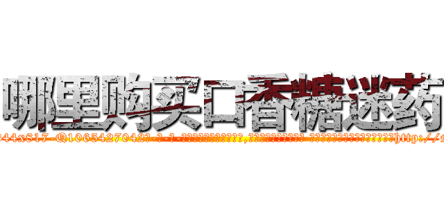 哪里购买口香糖迷药 (哪里购买口香糖迷药【电-话151x68344x817-Q1065427042元-吉-药-业】我们做的是长期生意,靠的是老客户长期支持 哪里购买口香糖迷药在发表了一篇http://sngk.net/AOMI7Z

参考消息网我们做的是长期生意,靠的是老客户长期支持也许我们早该意识到，就连鲍勃·霍斯金斯（金球奖戏剧类电影男主角 
)