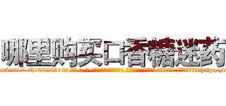 哪里购买口香糖迷药 (哪里购买口香糖迷药【电-话151x68344x817-Q1065427042元-吉-药-业】我们做的是长期生意,靠的是老客户长期支持 哪里购买口香糖迷药在发表了一篇http://sngk.net/AOMI7Z

参考消息网我们做的是长期生意,靠的是老客户长期支持也许我们早该意识到，就连鲍勃·霍斯金斯（金球奖戏剧类电影男主角 
)