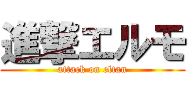 進撃エルモ (attack on eltan)